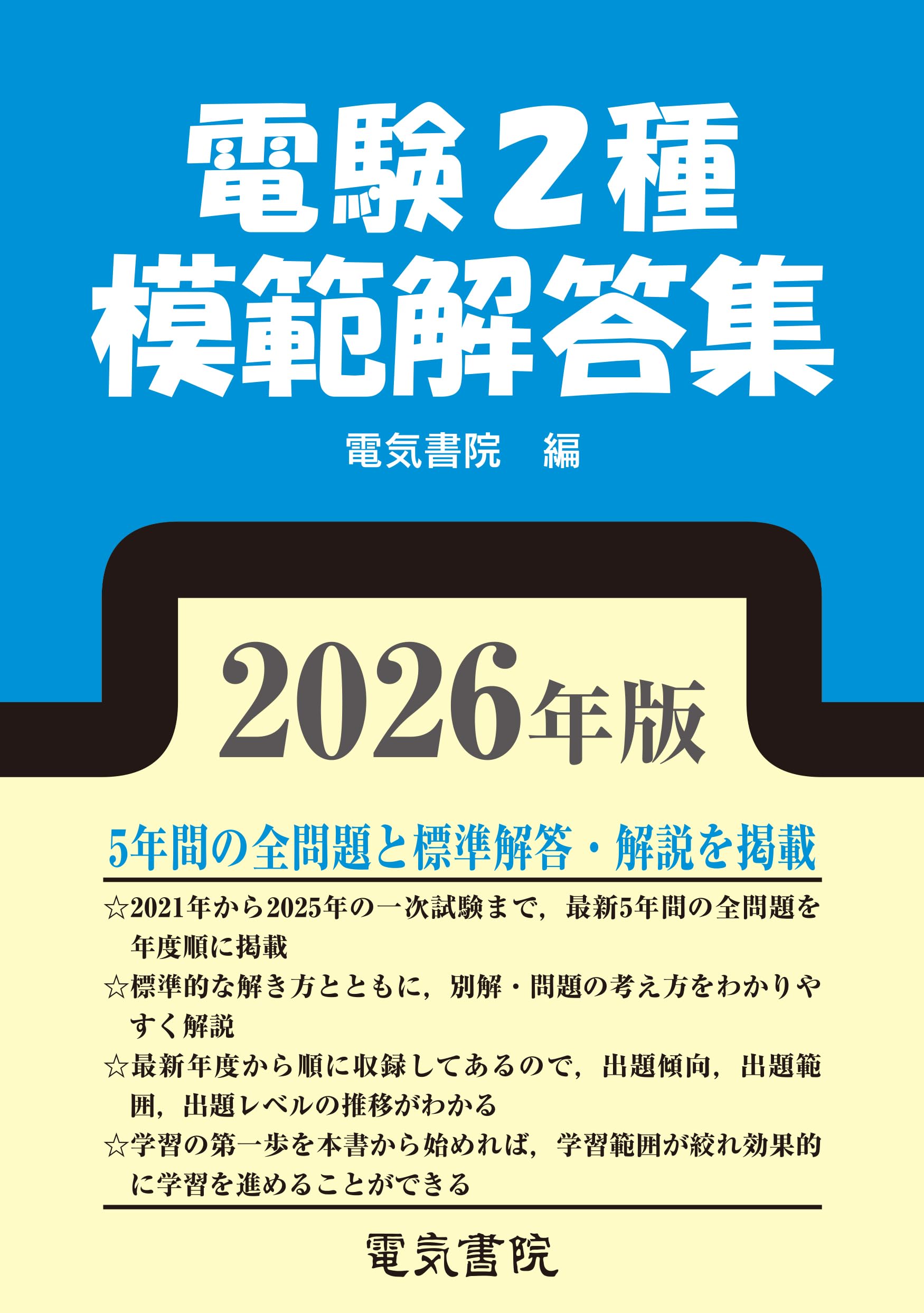 2026年版 電験2種模範解答集 | 電気書院 |本 | 通販 | Amazon
